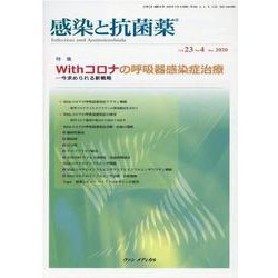 感染と抗菌薬 Vol.23 No.4 2020－Withコロナの呼吸器感染症治療―今求められる新戦略 [単行本]