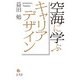 空海に学ぶキャリアデザイン [単行本]