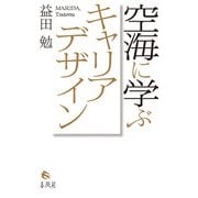 空海に学ぶキャリアデザイン [単行本]