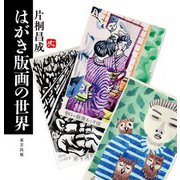 はがき版画の世界 [単行本]