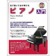 見て聴いて必ず弾けるピアノ入門-レッスンCD付 [単行本]