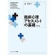 臨床心理アセスメントの基礎［第2版］ [単行本]