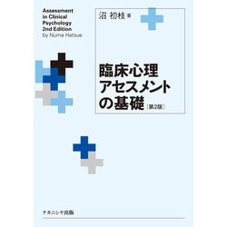 臨床心理アセスメントの基礎［第2版］ [単行本]