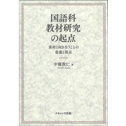 国語科教材研究の起点－素材と向き合うことの意義と視点 [単行本]