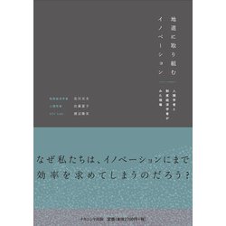 地道に取り組むイノベーション－人類学者と制度経済学者がみた現場 [単行本]