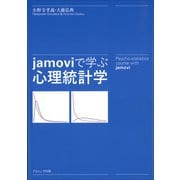 jamoviで学ぶ心理統計学 [単行本]