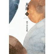 凡海―南うみを句集(令和俳句叢書) [単行本]
