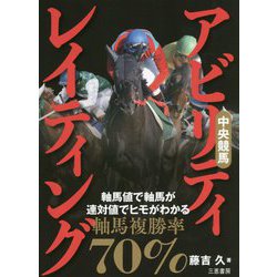 中央競馬アビリティ・レイティング(サンケイブックス) [単行本]