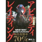 中央競馬アビリティ・レイティング(サンケイブックス) [単行本]