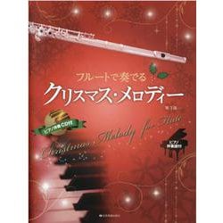 フルートで奏でるクリスマス・メロディー―ピアノ伴奏譜&ピアノ伴奏CD付 第3版 [単行本]