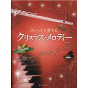 フルートで奏でるクリスマス・メロディー―ピアノ伴奏譜&ピアノ伴奏CD付 第3版 [単行本]