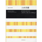 無伴奏混声合唱のためのメロディーズ・イン・ラヴェル [単行本]