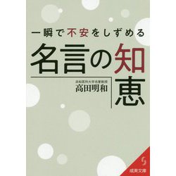 ヨドバシ Com 一瞬で不安をしずめる名言の知恵 成美文庫 文庫 通販 全品無料配達