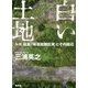 白い土地―ルポ福島 「帰還困難区域」とその周辺 [単行本]
