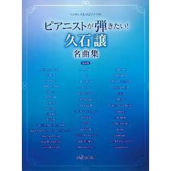 ヨドバシ Com ワンランク上のpソロ ピアニストが弾きたい 久石譲名曲集保存版 ムックその他 通販 全品無料配達