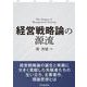 経営戦略論の源流 [単行本]