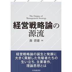 経営戦略論の源流 [単行本]