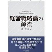 経営戦略論の源流 [単行本]