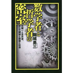数学者と哲学者の密室―天城一と笠井潔、そして探偵と密室と社会 [単行本]