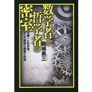 数学者と哲学者の密室―天城一と笠井潔、そして探偵と密室と社会 [単行本]