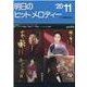 明日のヒットメロディー 2020年11月号 [ムックその他]