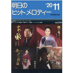 明日のヒットメロディー 2020年11月号 [ムックその他]