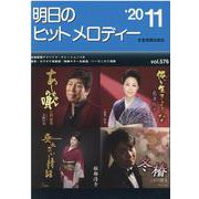 明日のヒットメロディー 2020年11月号 [ムックその他]