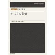 和楽器ピース 箏三重奏「いのちの記憶」 [単行本]