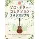 ソロ・ギター・コレクションスタジオジブリ－模範演奏CD付 [単行本]