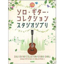 ソロ・ギター・コレクションスタジオジブリ－模範演奏CD付 [単行本]