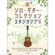 ソロ・ギター・コレクションスタジオジブリ－模範演奏CD付 [単行本]