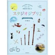 リコーダー四重奏で楽しむスタジオジブリ〈2〉 [単行本]