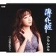 ひなたみな／薄化粧/この雨が涙なら