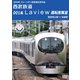 2020年 ブルーリボン賞 受賞記念作品 西武鉄道 001系 Laview 運転席展望 西武秩父駅 ⇒ 池袋駅 [DVD]