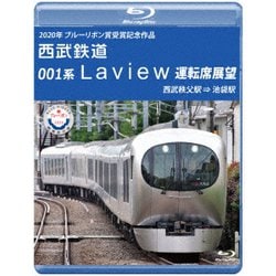 2020年 ブルーリボン賞 受賞記念作品 西武鉄道 001系 Laview 運転席展望 西武秩父駅 ⇒ 池袋駅 [Blu-ray Disc]