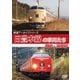 鉄道アーカイブシリーズ69 日豊本線の車両たち 日向・薩摩篇 日豊本線(別府～西鹿児島(現:鹿児島中央)) [DVD]