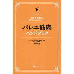 バレエ筋肉ハンドブック―筋トレ以前に知っておきたい! [単行本]