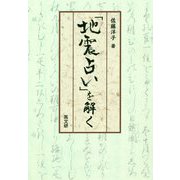 「地震占い」を解く [単行本]