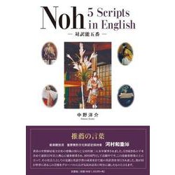 Noh5Scripts in English－対訳能五番 [単行本]