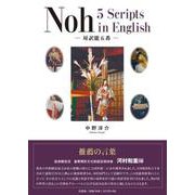 Noh5Scripts in English－対訳能五番 [単行本]