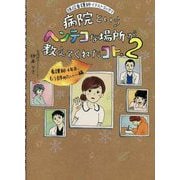 病院というヘンテコな場所が教えてくれたコト。〈2〉看護師4年目、もう辞めたい…編―現役看護師イラストエッセイ [単行本]