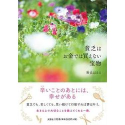貧乏はお金では買えない宝物 [単行本]