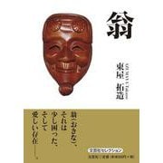 翁 [単行本]
