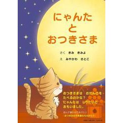 にゃんたとおつきさま [絵本]