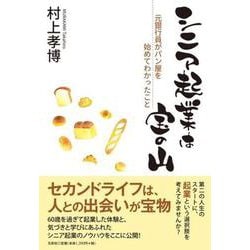 シニア起業は宝の山－元銀行員がパン屋を始めてわかったこと [単行本]