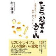 シニア起業は宝の山－元銀行員がパン屋を始めてわかったこと [単行本]