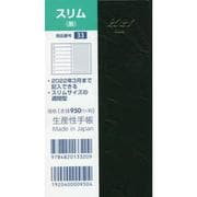 33 スリム 黒 【2021版】 [2021年1月始まり]