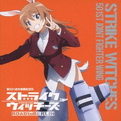シャーロット・E・イェーガー(CV小清水亜美)／ストライクウィッチーズ 第501統合戦闘航空団歌唱集 シャーロット・E・イェーガー大尉