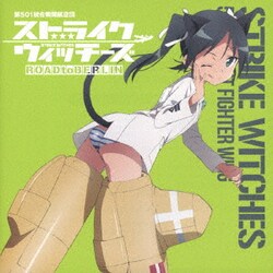 フランチェスカ・ルッキーニ(CV斎藤千和)／ストライクウィッチーズ 第501統合戦闘航空団歌唱集 フランチェスカ・ルッキーニ少尉