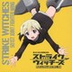 エーリカ・ハルトマン(CV野川さくら)／ストライクウィッチーズ 第501統合戦闘航空団歌唱集 エーリカ・ハルトマン中尉